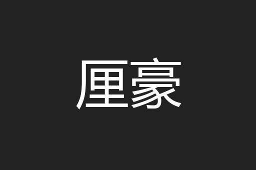厘豪