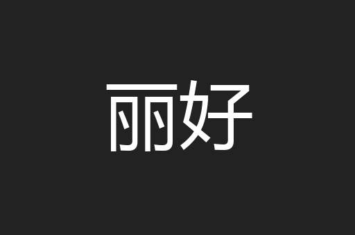 丽好