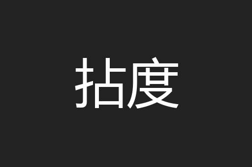 拈度