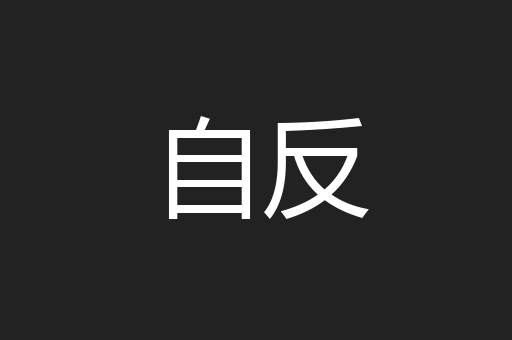 自反