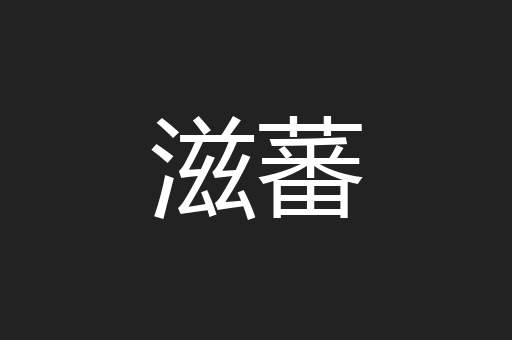 滋蕃