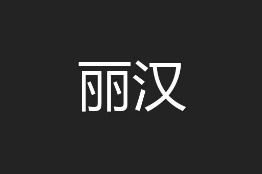 丽汉