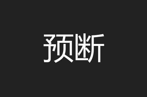 预断