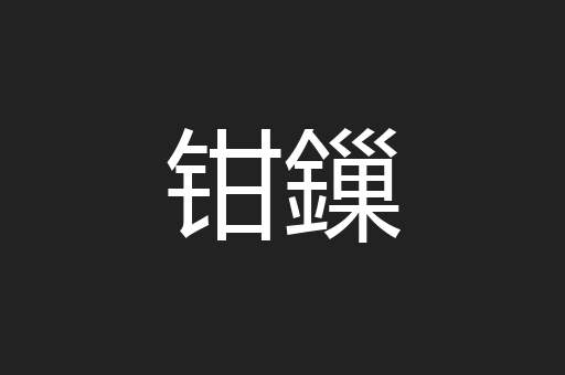 钳鏁