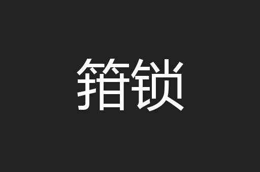 箝锁