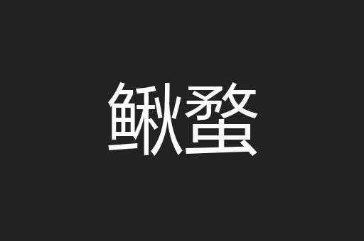 鳅蝥