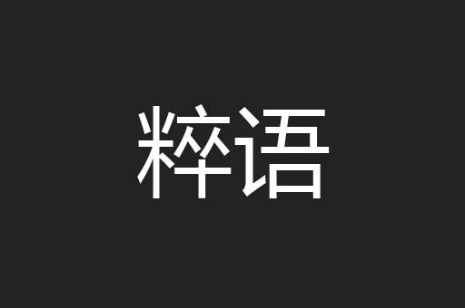 粹语