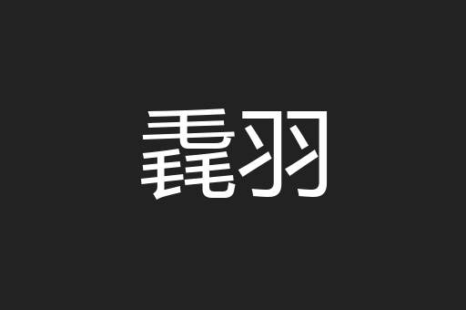 毳羽