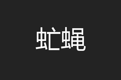 虻蝇