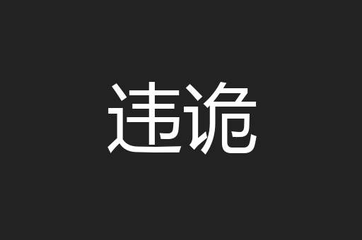 违诡