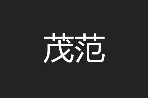茂范