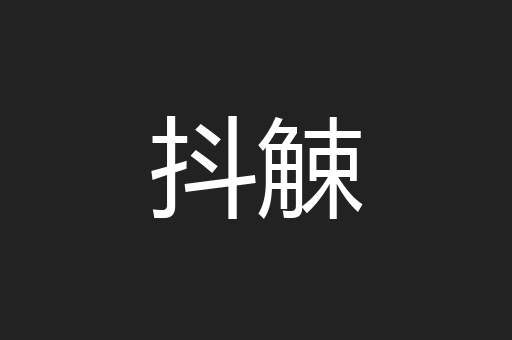抖觫