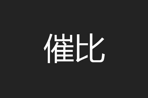 催比