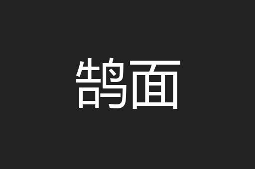 鹄面