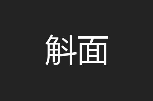 斛面