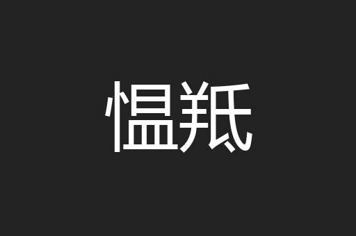 愠羝