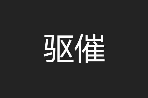 驱催