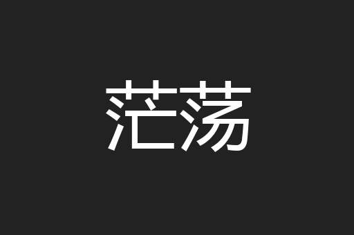 茫荡