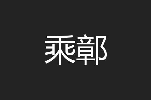 乘鄣