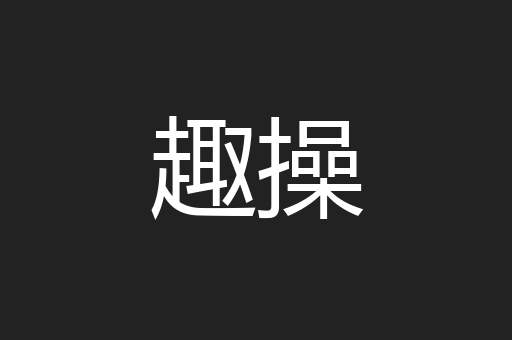 趣操