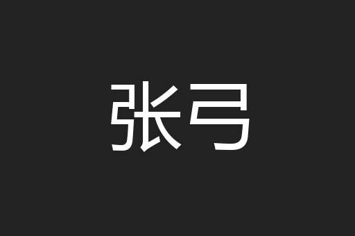 张弓