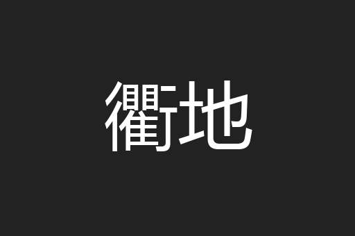 衢地