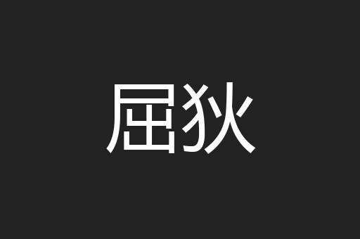 屈狄