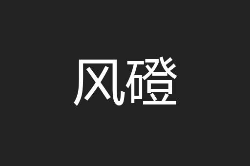 风磴