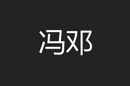冯邓