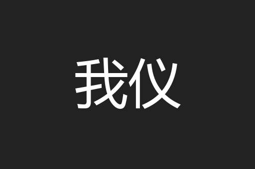 我仪