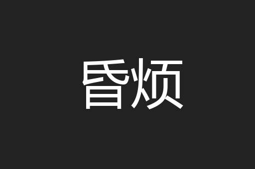 昏烦