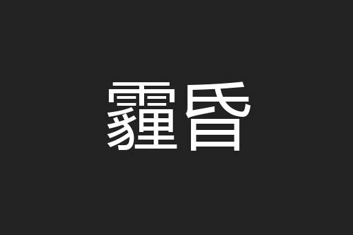 霾昏