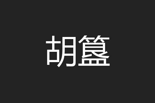 胡簋