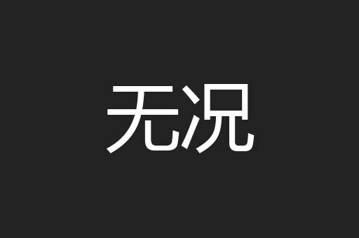 无况
