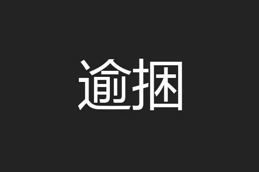 逾捆