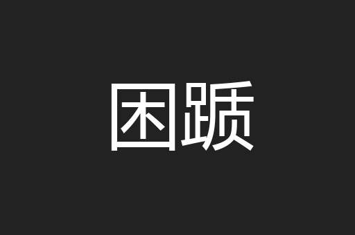 困踬