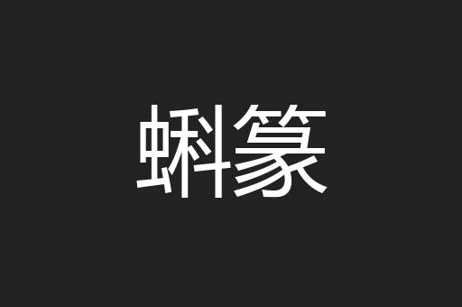 蝌篆