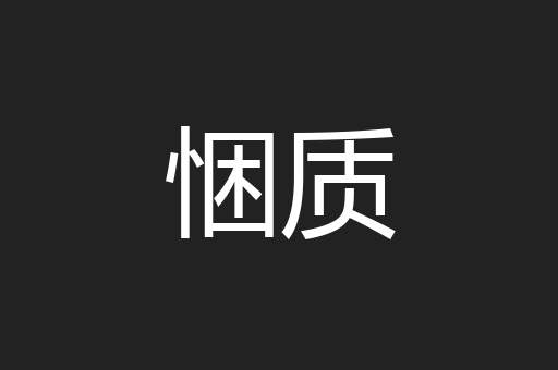 悃质