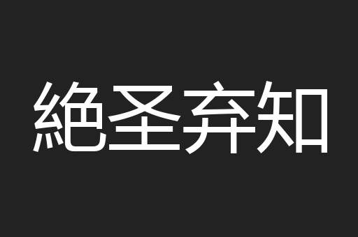 絶圣弃知