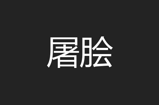 屠脍