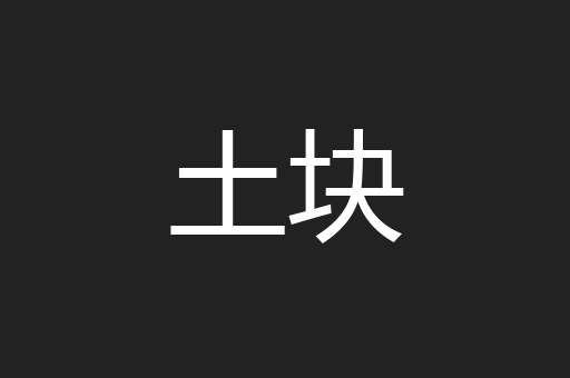 土块