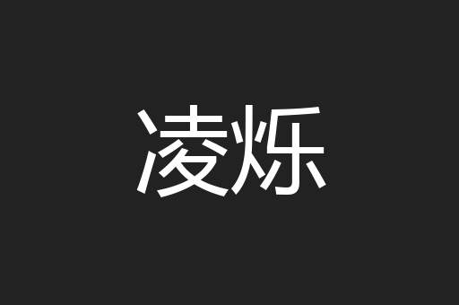 凌烁