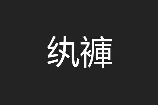 纨褲