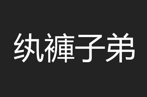 纨褲子弟