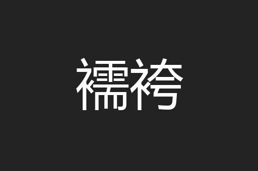 襦袴