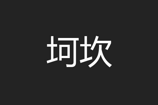 坷坎