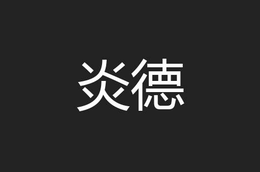 炎德