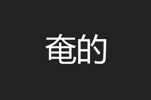 奄的