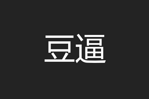 豆逼
