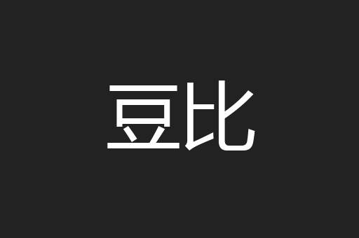 豆比